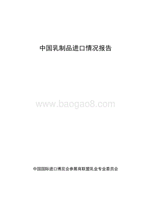 中国乳制品进口情况报告.pdf