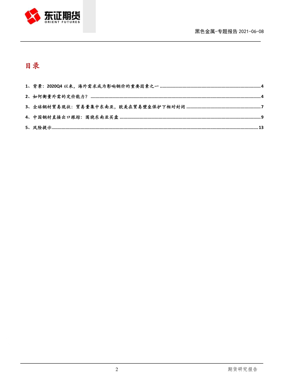 钢材外需专题（一）：定量测算钢材出口需求的拉动弹性.pdf_第2页