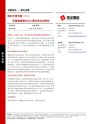 钢材外需专题（一）：定量测算钢材出口需求的拉动弹性.pdf