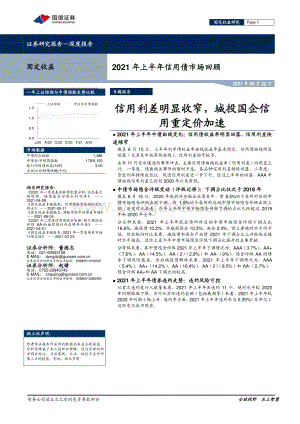 2021年上半年信用债市场回顾：信用利差明显收窄城投国企信用重定价加速.pdf