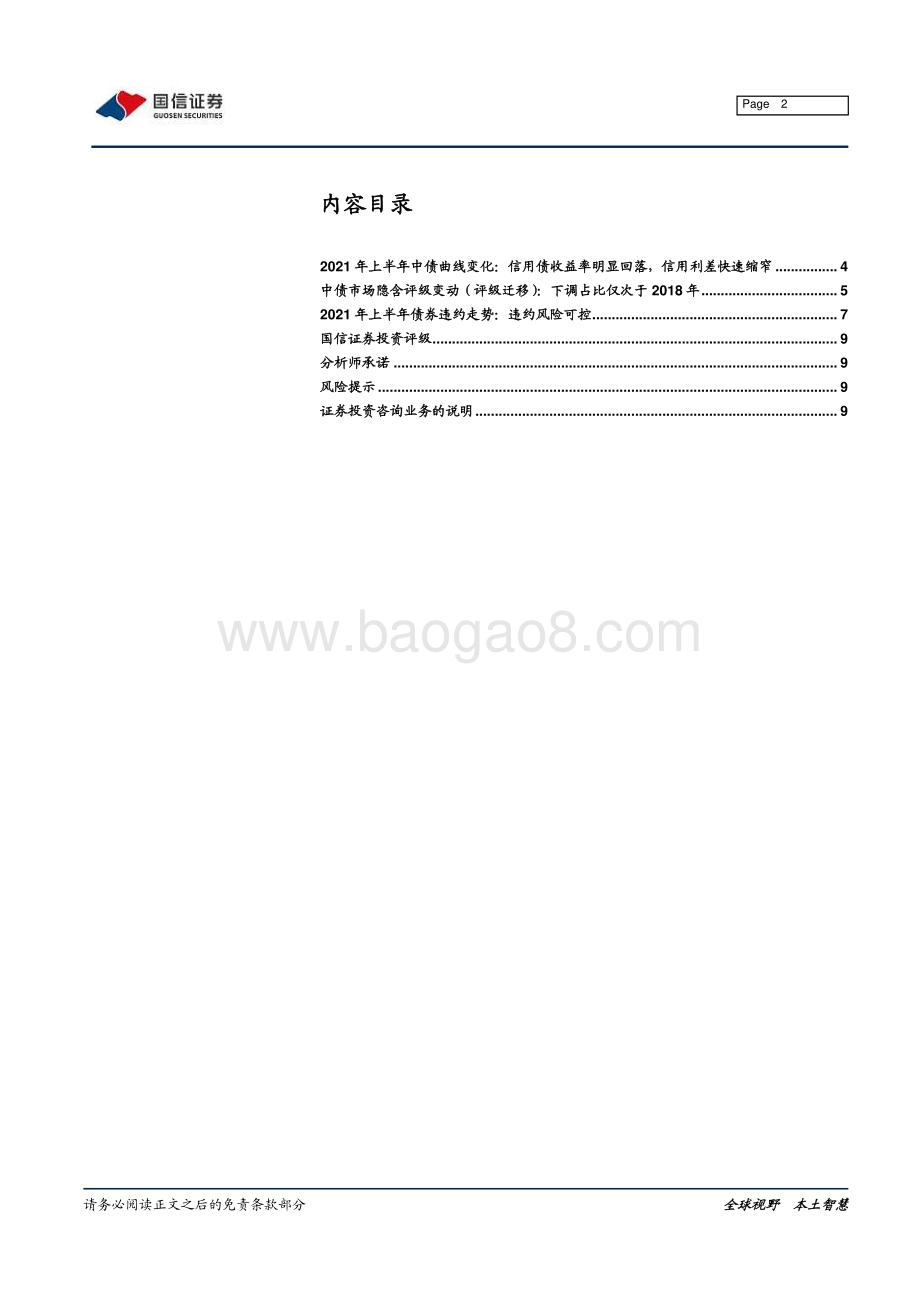 2021年上半年信用债市场回顾：信用利差明显收窄城投国企信用重定价加速.pdf_第2页