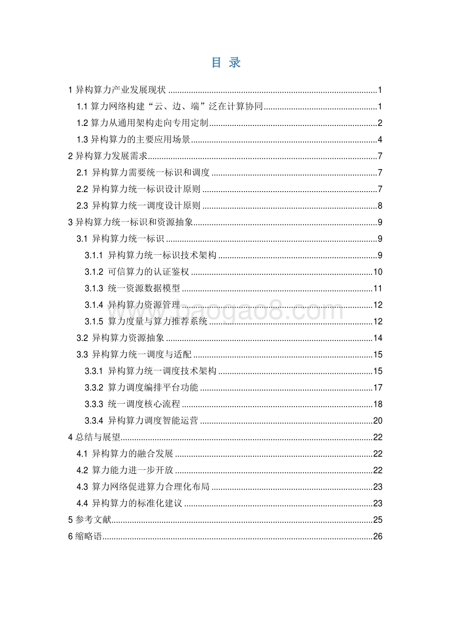 2021异构算力统一标识与服务研究报告.pdf_第2页