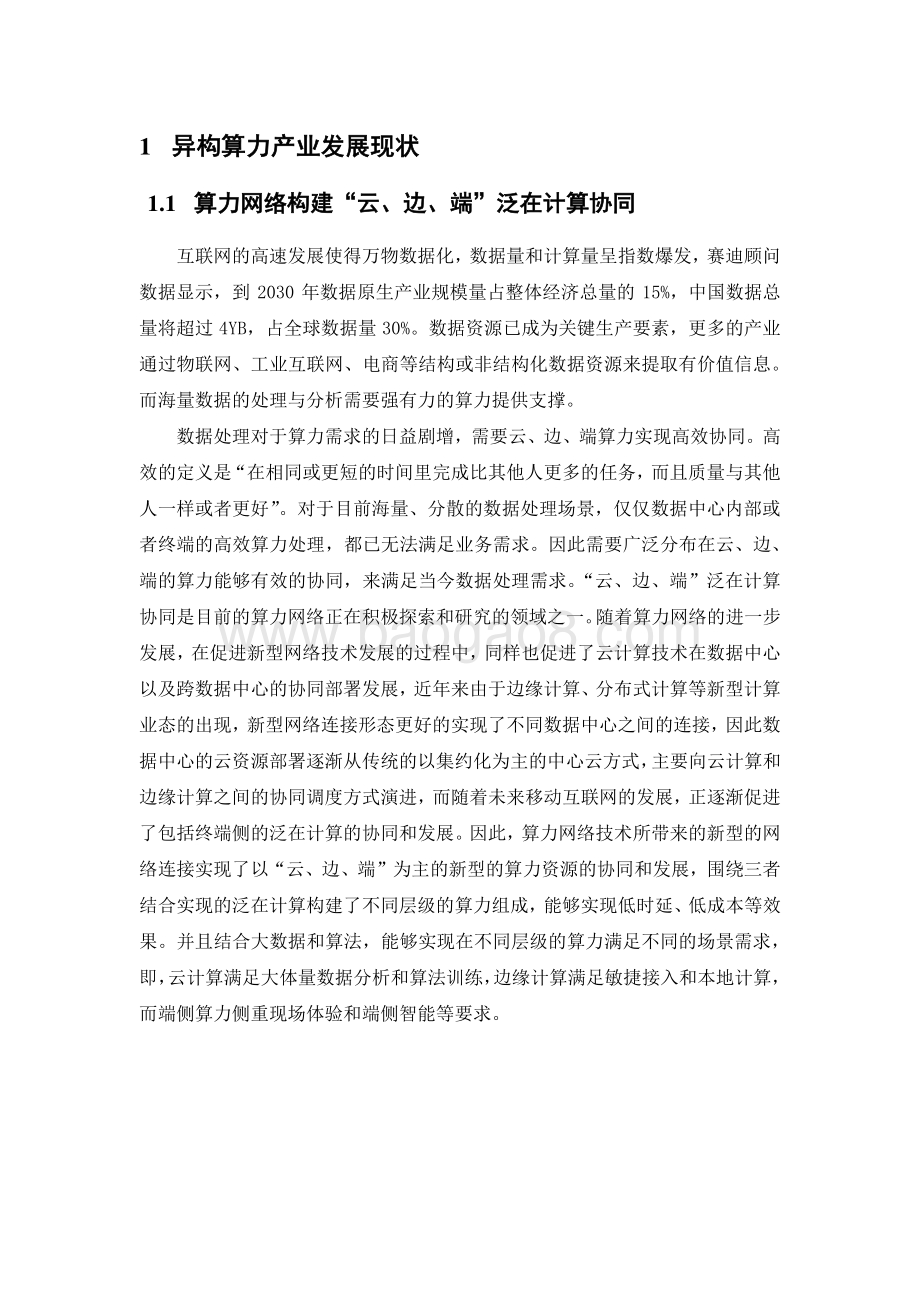 2021异构算力统一标识与服务研究报告.pdf_第3页