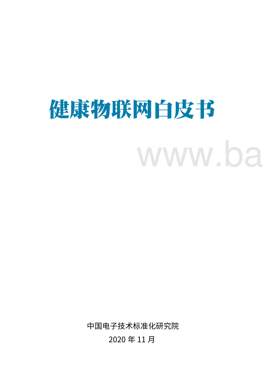 健康物联网白皮书.pdf_第2页