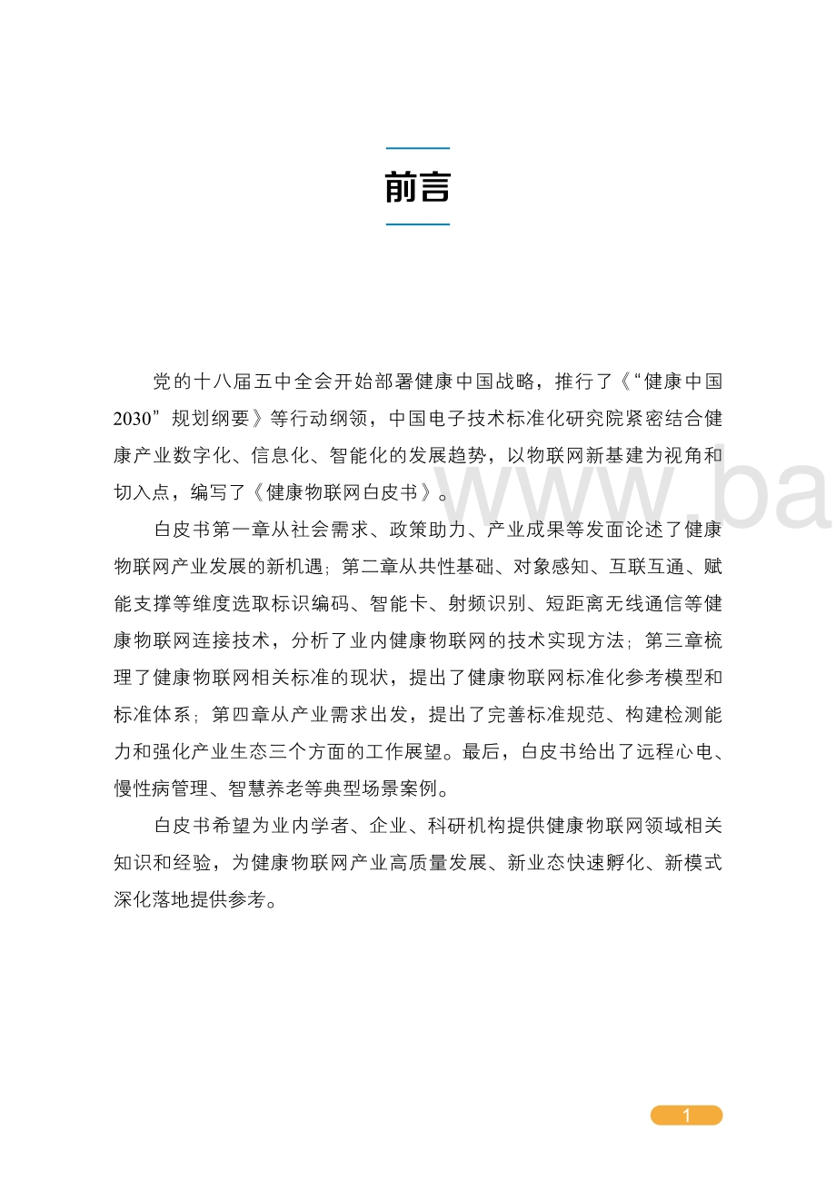 健康物联网白皮书.pdf_第4页