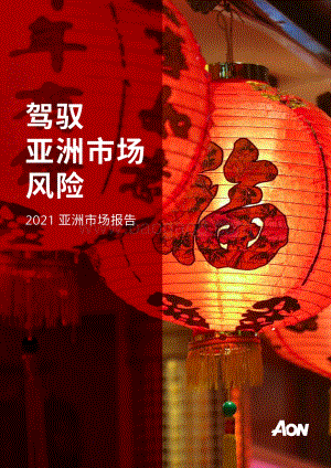 2021亚洲市场报告：驾驭亚洲市场风险.pdf
