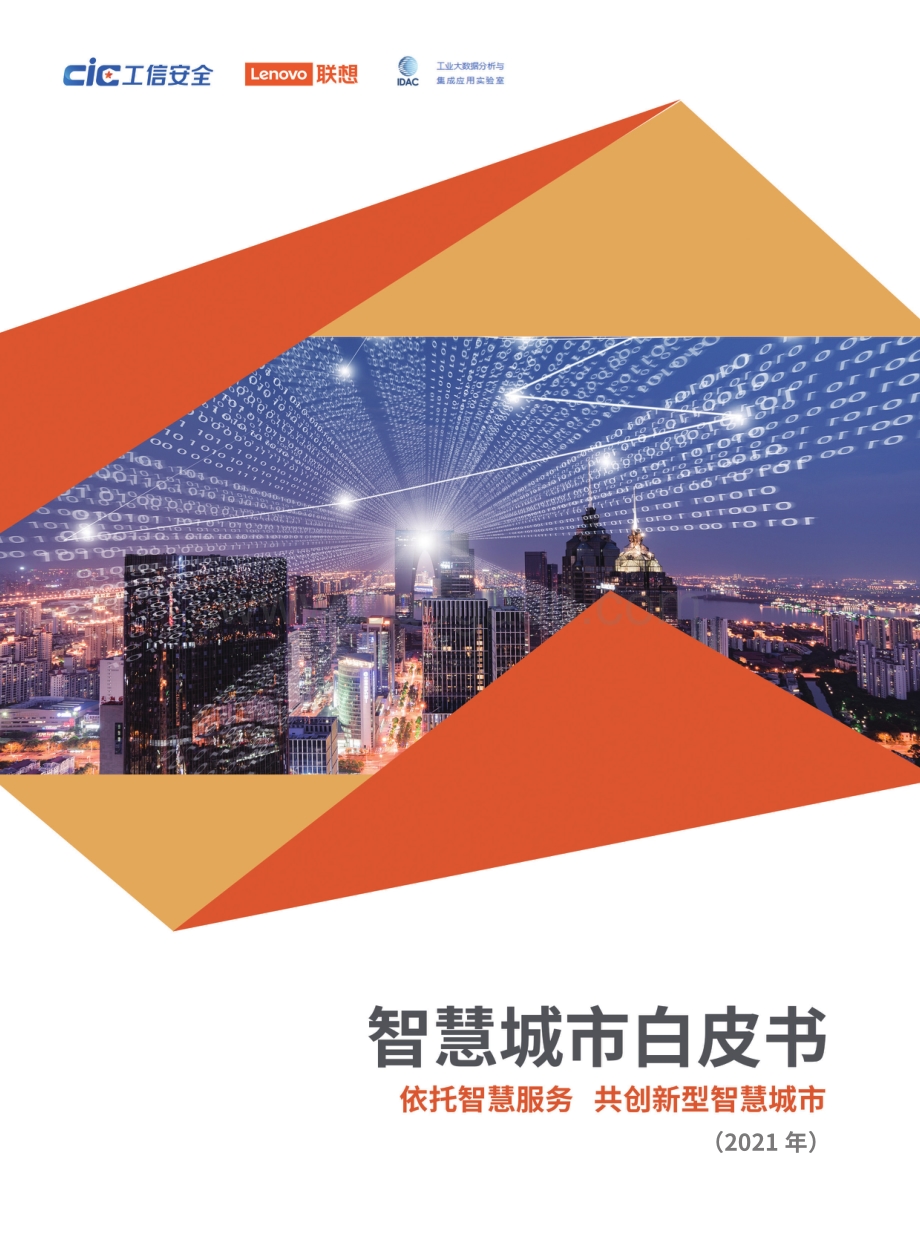 2021年智慧城市白皮书.pdf_第1页