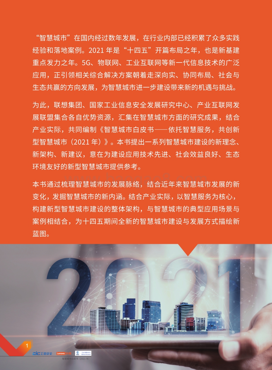 2021年智慧城市白皮书.pdf_第3页