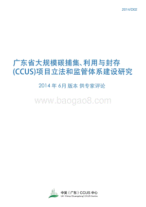广东省大规模碳捕集、利用与封存（CCUS）项目立法和监管体系建设研究.pdf