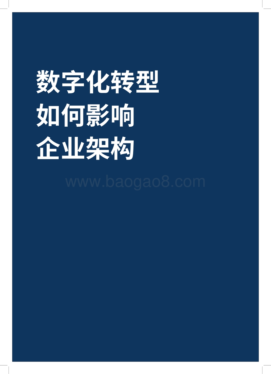 岗位架构激活数字化转型：应对日新月异的劳动力变革.pdf_第5页