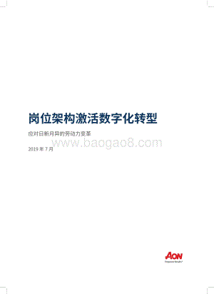 岗位架构激活数字化转型：应对日新月异的劳动力变革.pdf