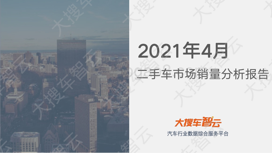 2021年4月二手车市场销量分析报告.pdf_第1页