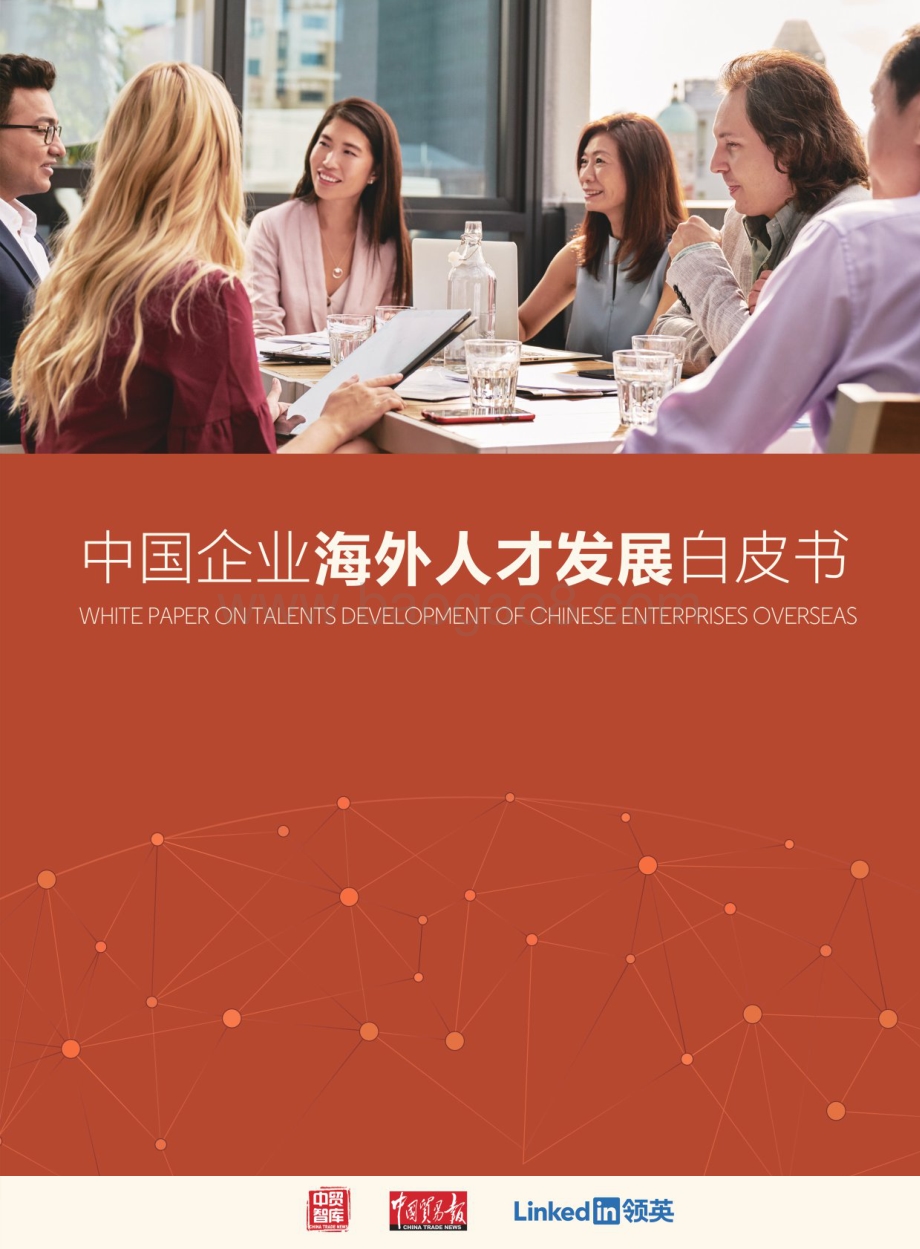 中国企业海外人才发展白皮书.pdf_第1页
