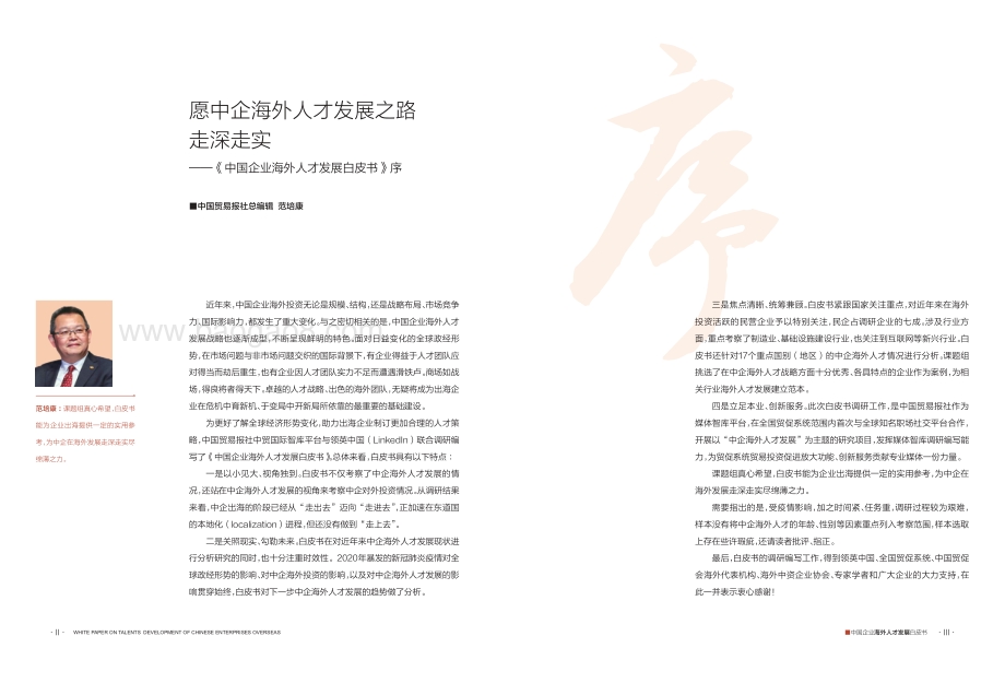 中国企业海外人才发展白皮书.pdf_第3页