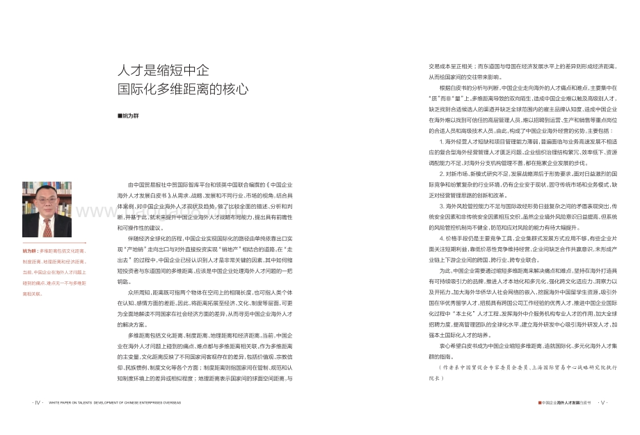 中国企业海外人才发展白皮书.pdf_第4页
