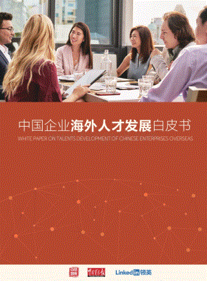 中国企业海外人才发展白皮书.pdf