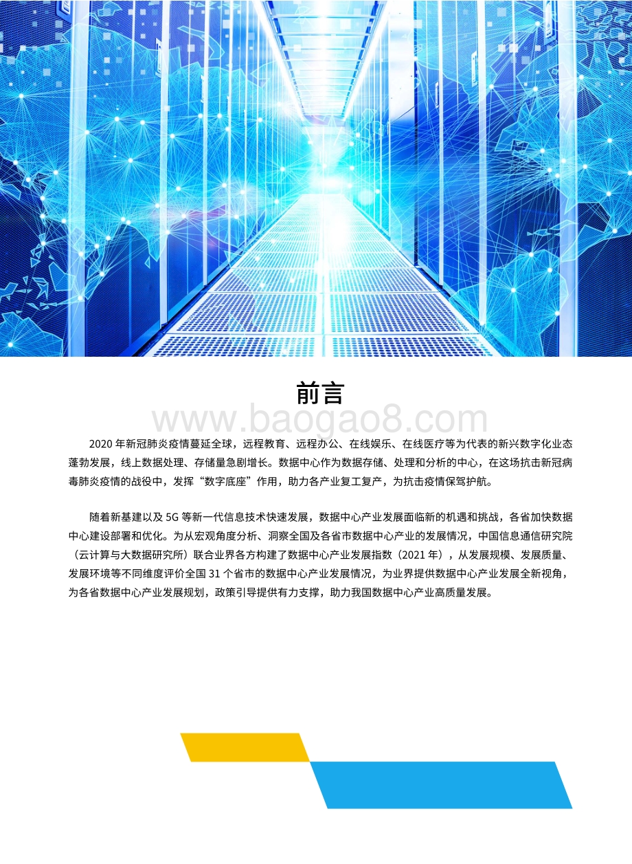 2021年数据中心产业发展指数.pdf_第2页