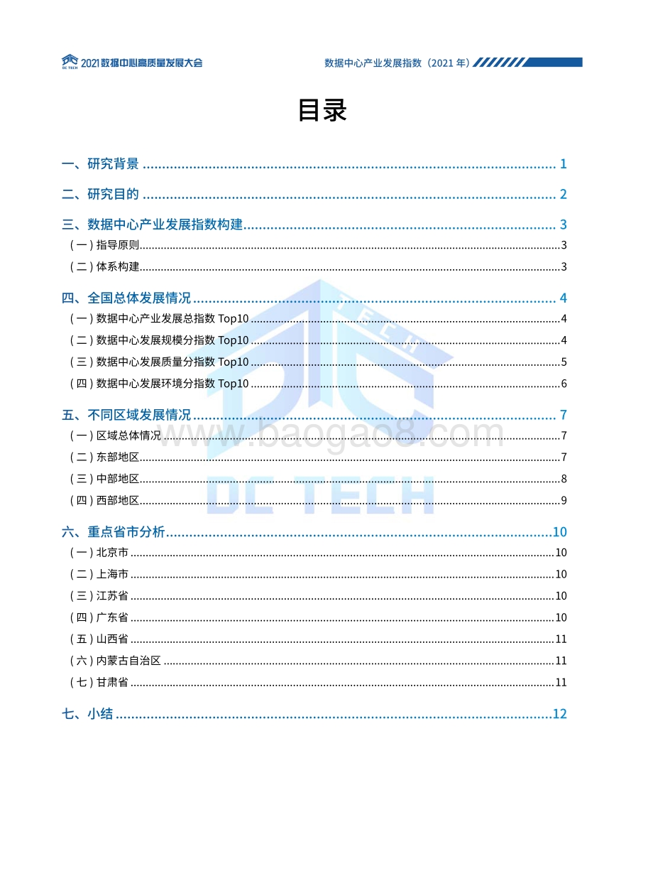 2021年数据中心产业发展指数.pdf_第3页