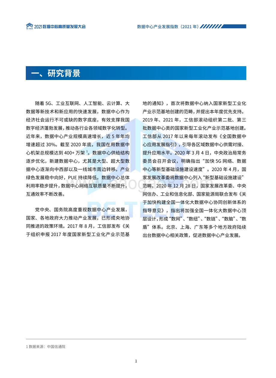 2021年数据中心产业发展指数.pdf_第5页