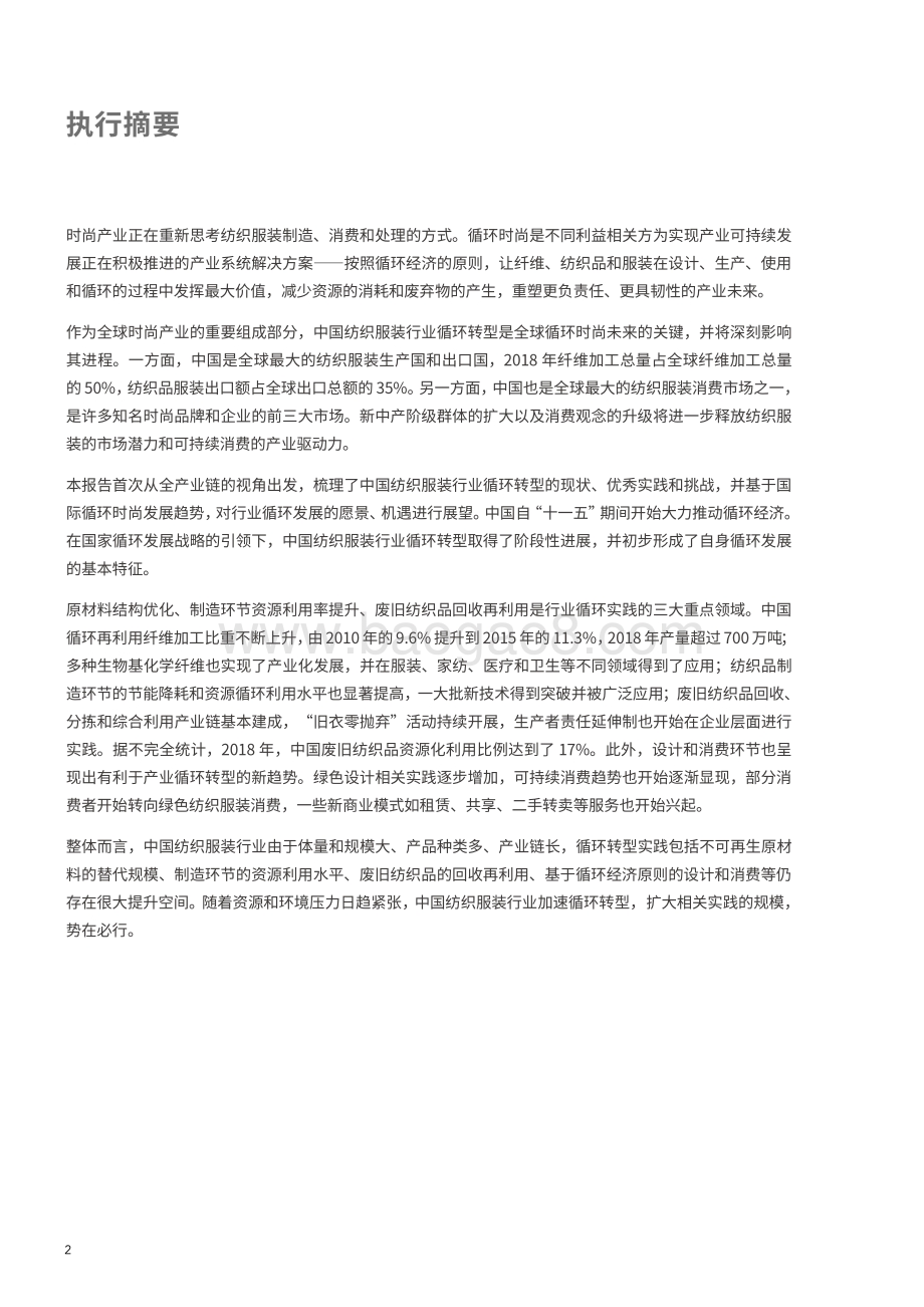 循环时尚：中国新纺织经济展望.pdf_第2页