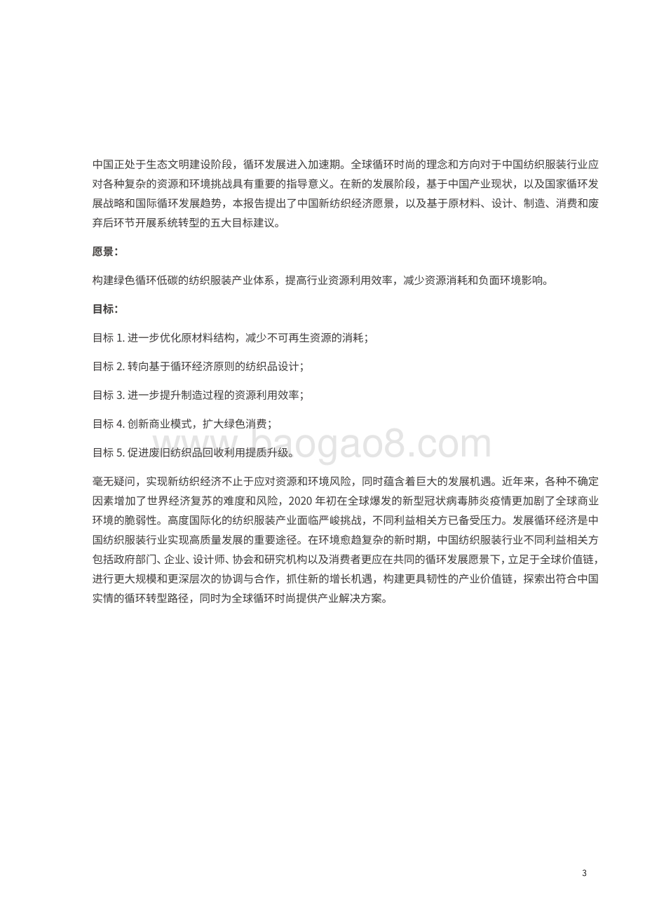 循环时尚：中国新纺织经济展望.pdf_第3页