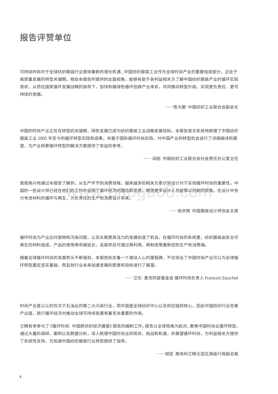 循环时尚：中国新纺织经济展望.pdf_第4页