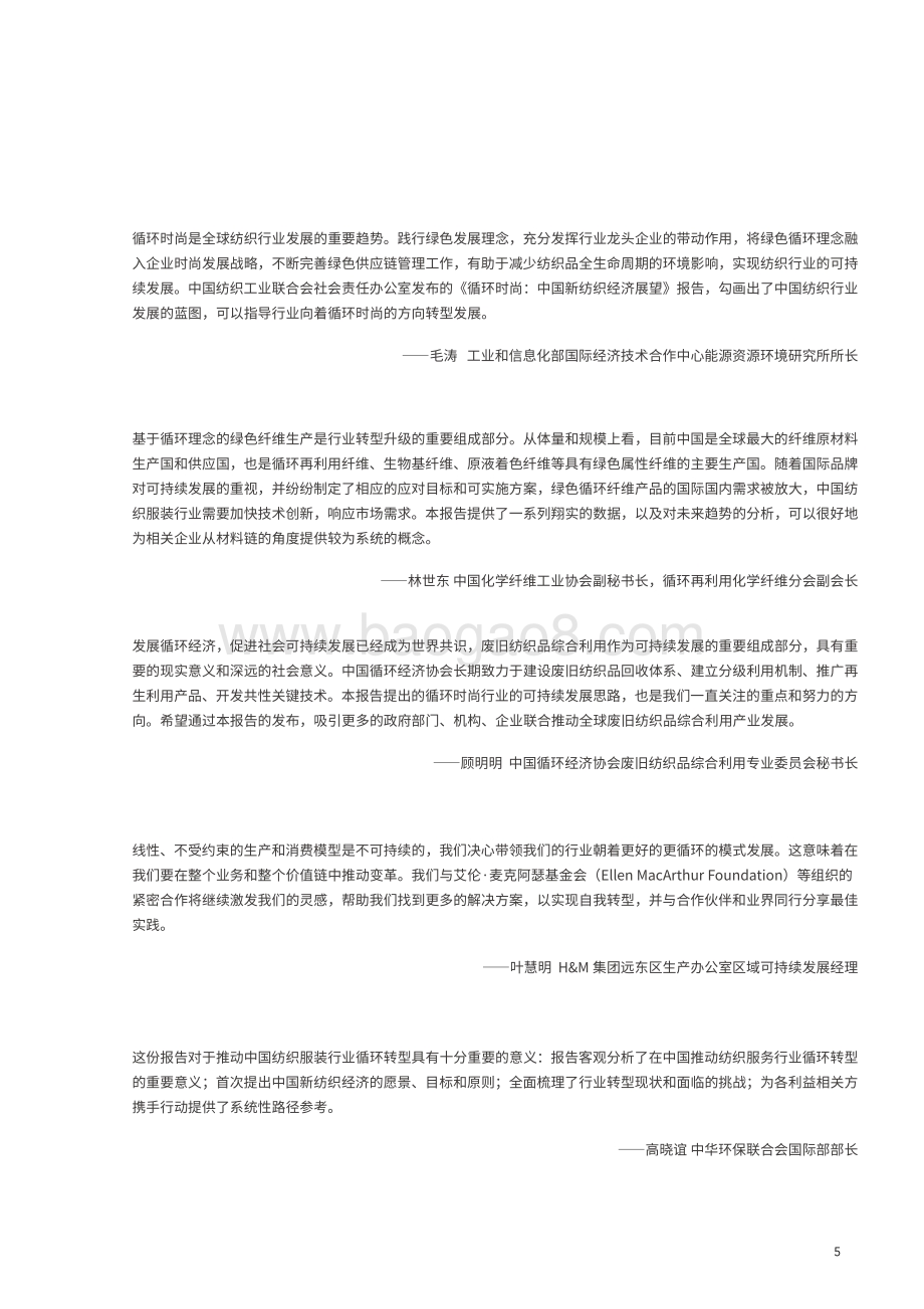 循环时尚：中国新纺织经济展望.pdf_第5页