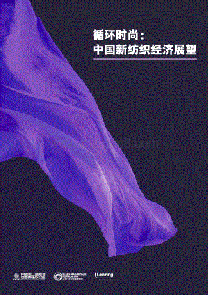 循环时尚：中国新纺织经济展望.pdf