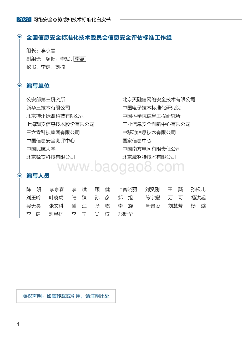 2020版网络安全态势感知技术标准化白皮书.pdf_第2页