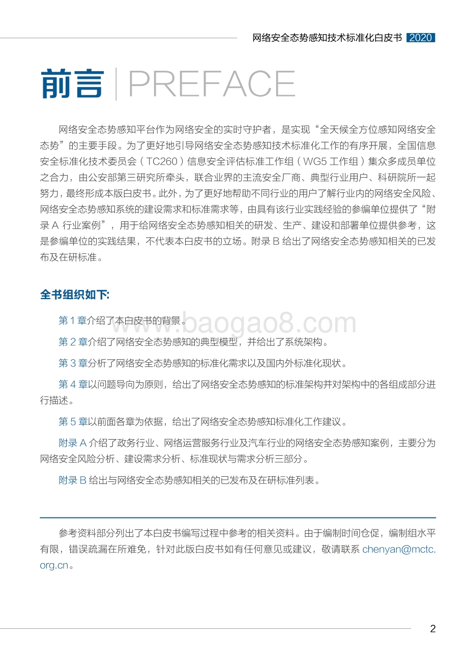 2020版网络安全态势感知技术标准化白皮书.pdf_第3页