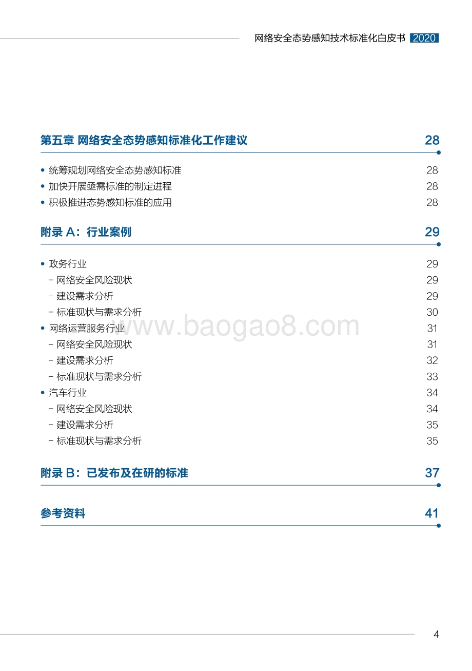2020版网络安全态势感知技术标准化白皮书.pdf_第5页