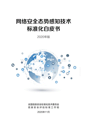 2020版网络安全态势感知技术标准化白皮书.pdf
