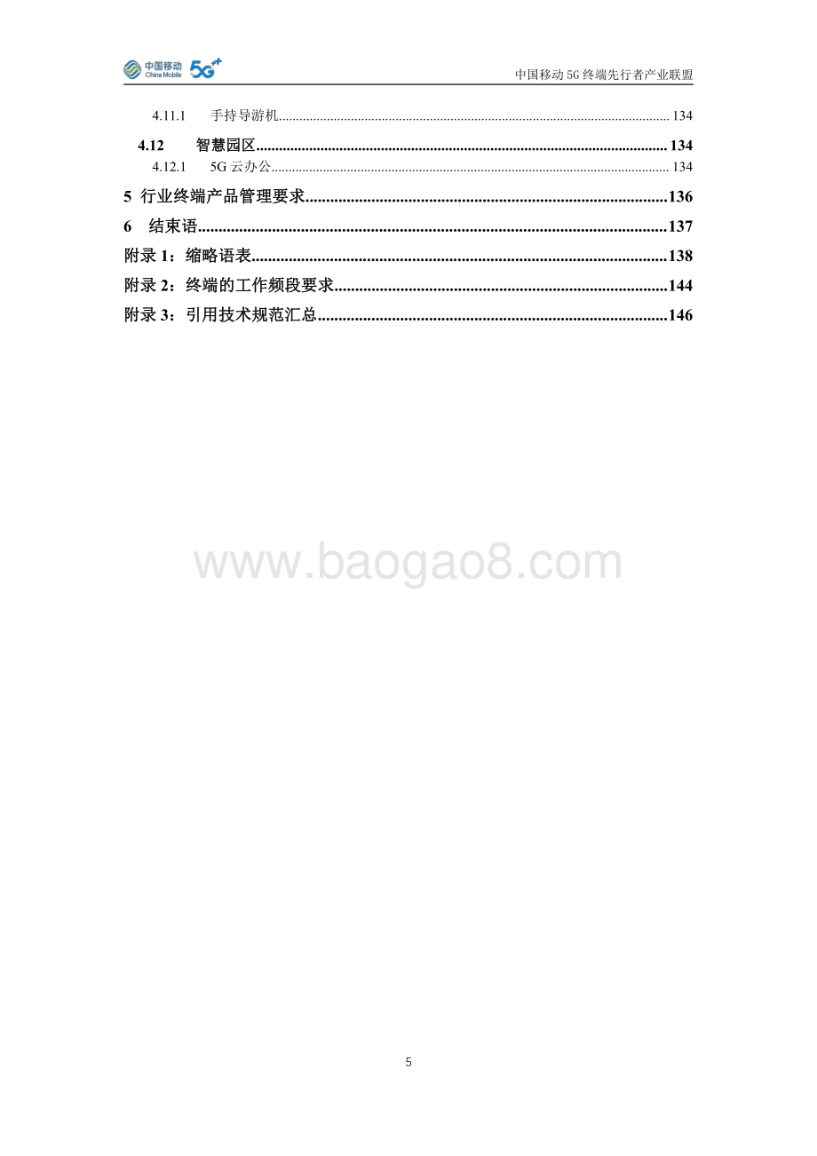 2021年版中国移动行业终端产品白皮书.pdf_第5页