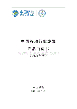 2021年版中国移动行业终端产品白皮书.pdf