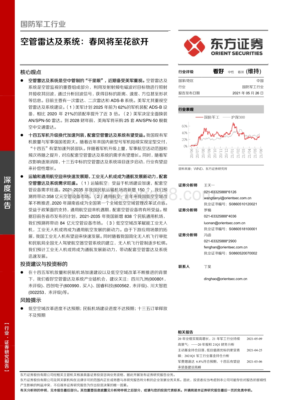 空管雷达及系统：春风将至花欲开.pdf_第1页
