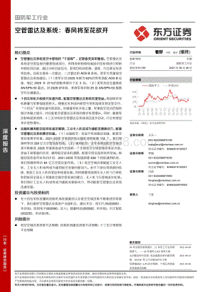 空管雷达及系统：春风将至花欲开.pdf