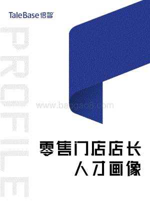 零售门店店长人才画像.pdf