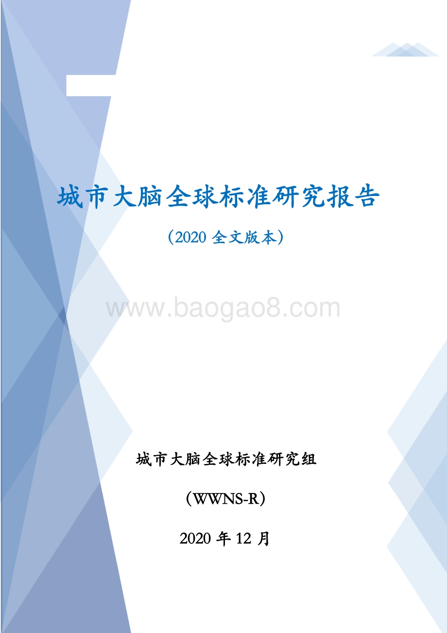 2020城市大脑全球标准研究报告.pdf_第1页
