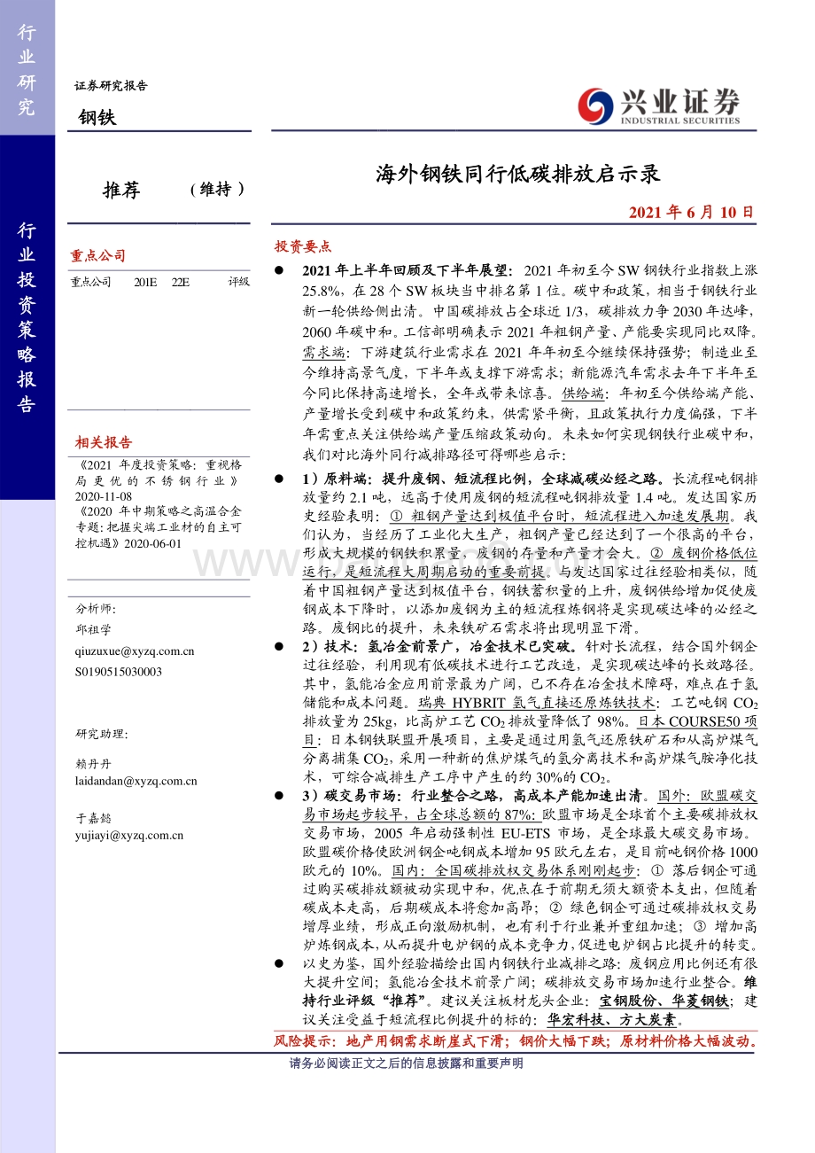 海外钢铁同行低碳排放启示录.pdf_第1页
