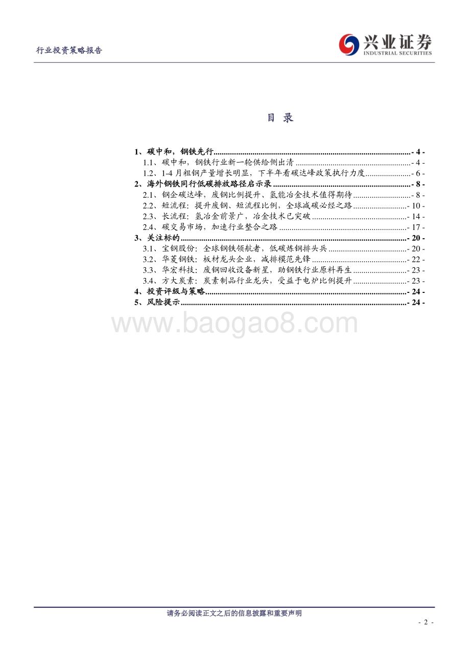 海外钢铁同行低碳排放启示录.pdf_第2页