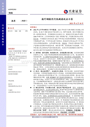 海外钢铁同行低碳排放启示录.pdf