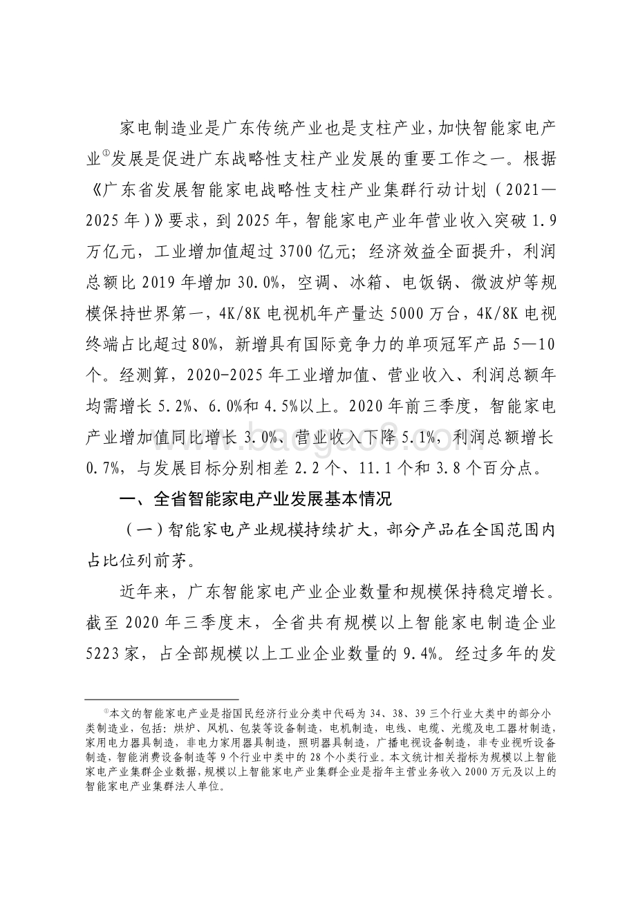 广东智能家电战略性支柱产业集群发展现状和对策研究.pdf_第2页
