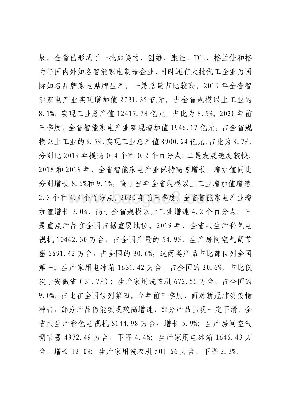 广东智能家电战略性支柱产业集群发展现状和对策研究.pdf_第3页