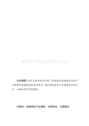 广东智能家电战略性支柱产业集群发展现状和对策研究.pdf