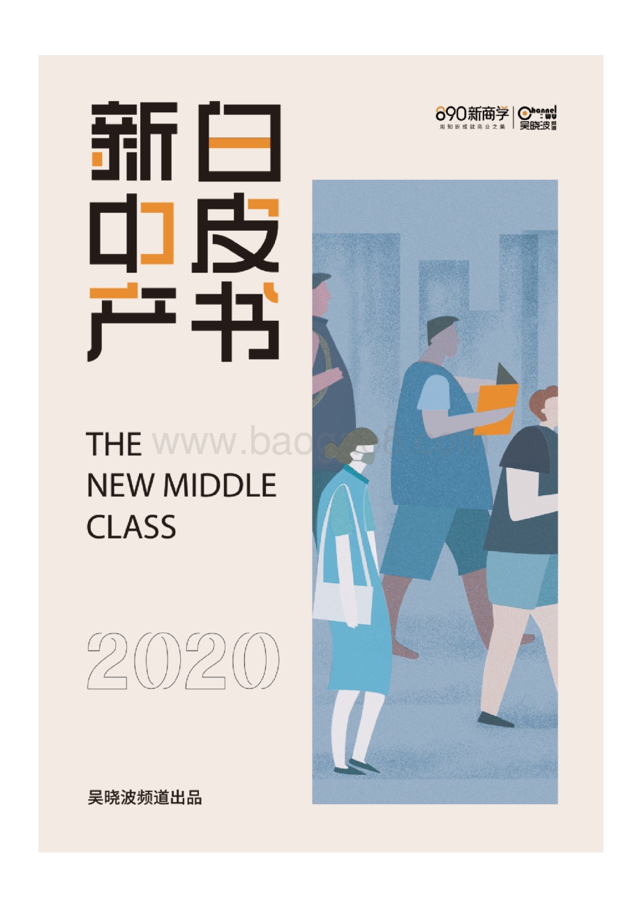 2020新中产白皮书.pdf_第1页