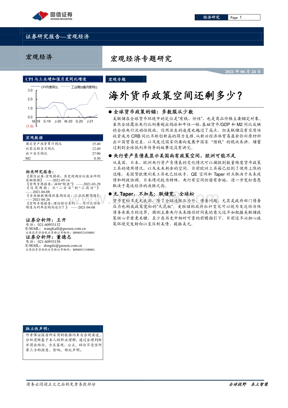 海外货币政策空间还剩多少？.pdf_第1页