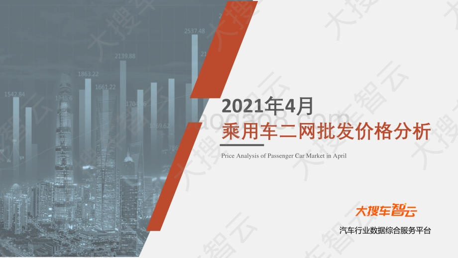 2021年4月乘用车二网批发价格分析.pdf_第1页