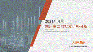 2021年4月乘用车二网批发价格分析.pdf