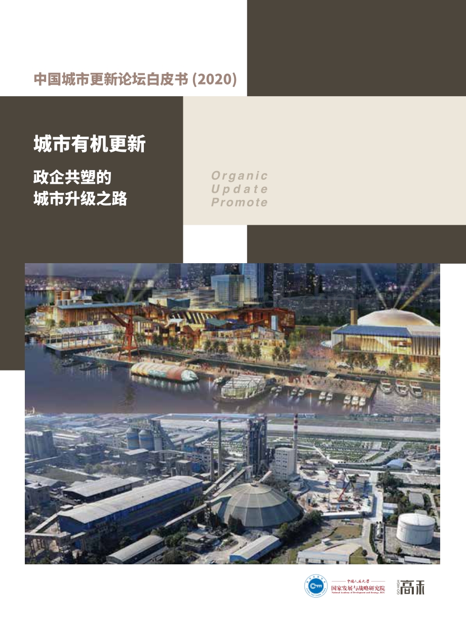 2020中国城市更新论坛白皮书.pdf_第1页