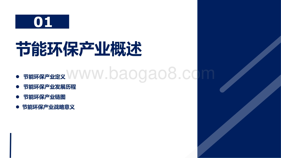 2021年中国节能环保产业发展分析报告.pdf_第3页